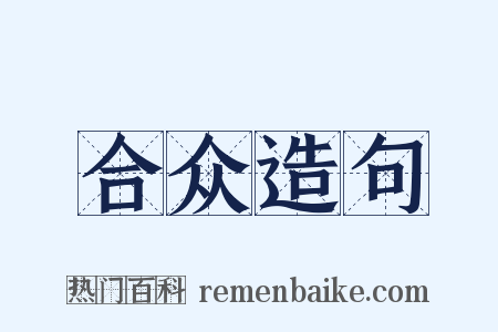 合众造句是什么意思的图片